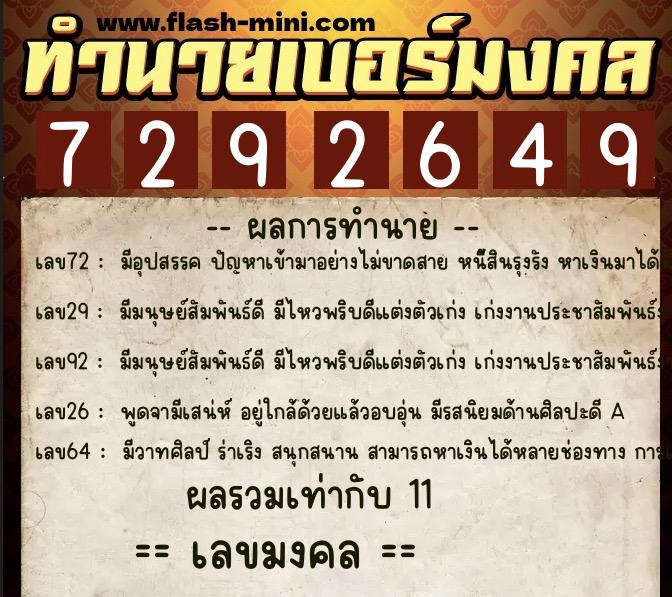 ทำนายเบอร์มงคล 0XX-7292649  ทำนายเบอร์มงคล หมายเลข 099-729264 