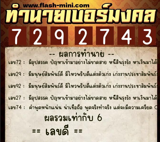 ทำนายเบอร์มงคล 0XX-7292743  ทำนายเบอร์มงคล หมายเลข 064-729274 