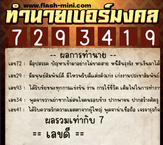 ทำนายเบอร์มงคล 0XX-7293419 ทำนายเบอร์มงคล หมายเลข 092-729341 ทำนายเบอร์มงคล 0XX-7293419 ทำนายเบอร์มงคล หมายเลข 092-729341