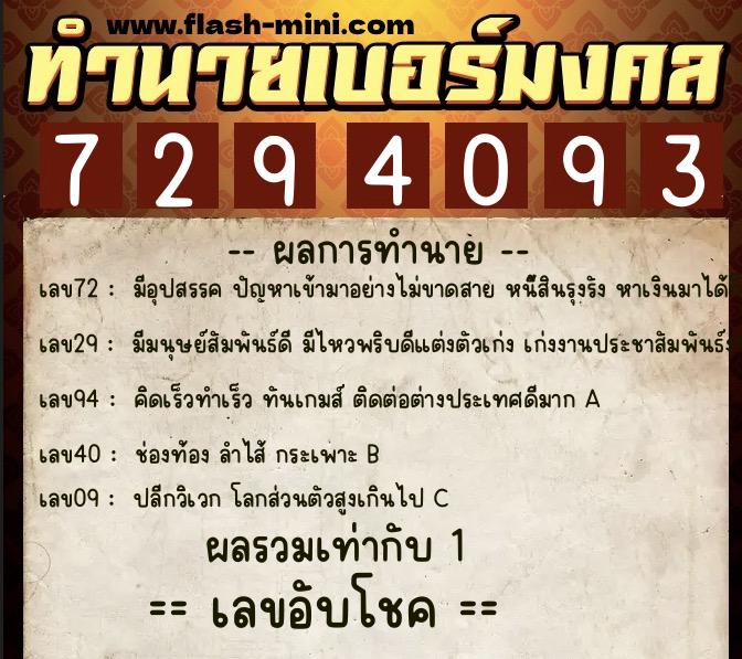 ทำนายเบอร์มงคล 0XX-7294093  ทำนายเบอร์มงคล หมายเลข 092-729409 