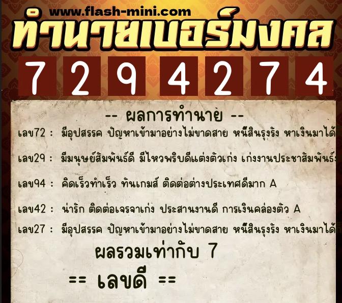 ทำนายเบอร์มงคล 0XX-7294274  ทำนายเบอร์มงคล หมายเลข 088-729427 