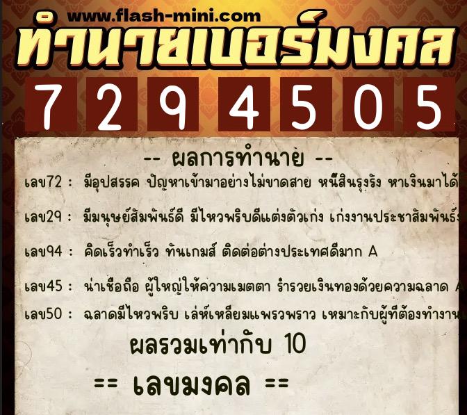 ทำนายเบอร์มงคล 0XX-7294505  ทำนายเบอร์มงคล หมายเลข 095-729450 