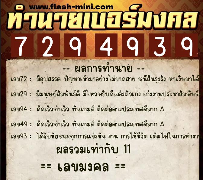ทำนายเบอร์มงคล 0XX-7294939  ทำนายเบอร์มงคล หมายเลข 060-729493 