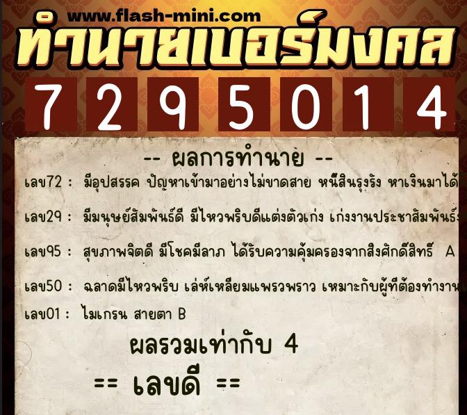 ทำนายเบอร์มงคล 0XX-7295014  ทำนายเบอร์มงคล หมายเลข 099-729501 