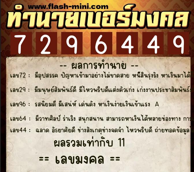 ทำนายเบอร์มงคล 0XX-7296449  ทำนายเบอร์มงคล หมายเลข 067-729644 