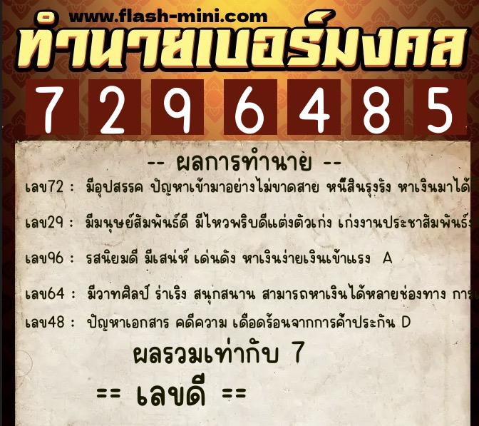 ทำนายเบอร์มงคล 0XX-7296485  ทำนายเบอร์มงคล หมายเลข 090-729648 