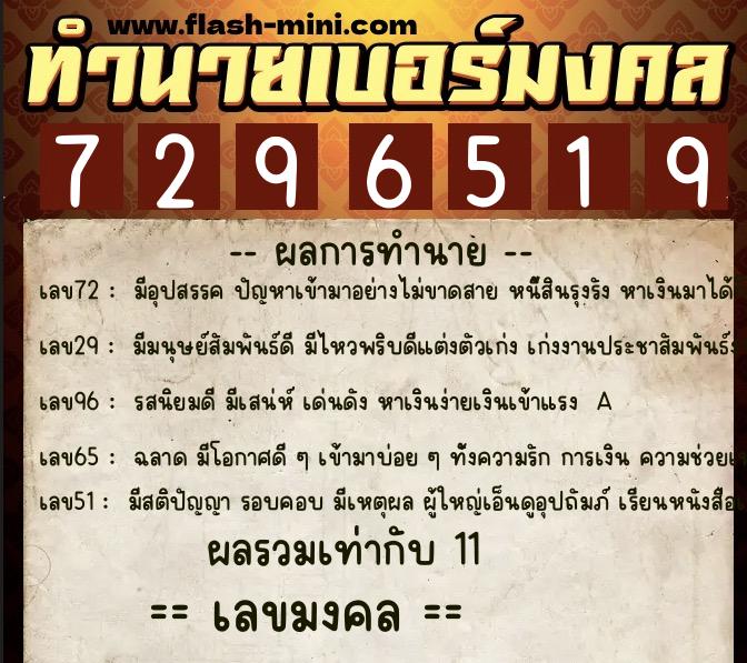 ทำนายเบอร์มงคล 0XX-7296519  ทำนายเบอร์มงคล หมายเลข 088-729651 
