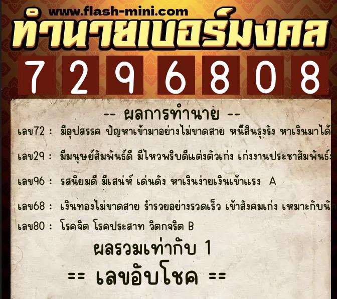 ทำนายเบอร์มงคล 0XX-7296808  ทำนายเบอร์มงคล หมายเลข 066-729680 