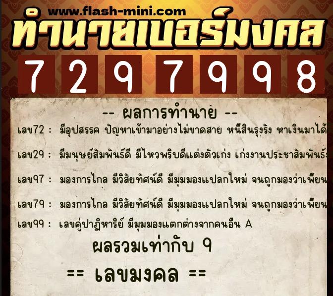 ทำนายเบอร์มงคล 0XX-7297998  ทำนายเบอร์มงคล หมายเลข 064-729799 