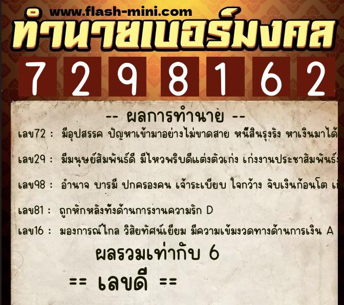 ทำนายเบอร์มงคล 0XX-7298162 ทำนายเบอร์มงคล หมายเลข 098-729816 ทำนายเบอร์มงคล 0XX-7298162 ทำนายเบอร์มงคล หมายเลข 098-729816