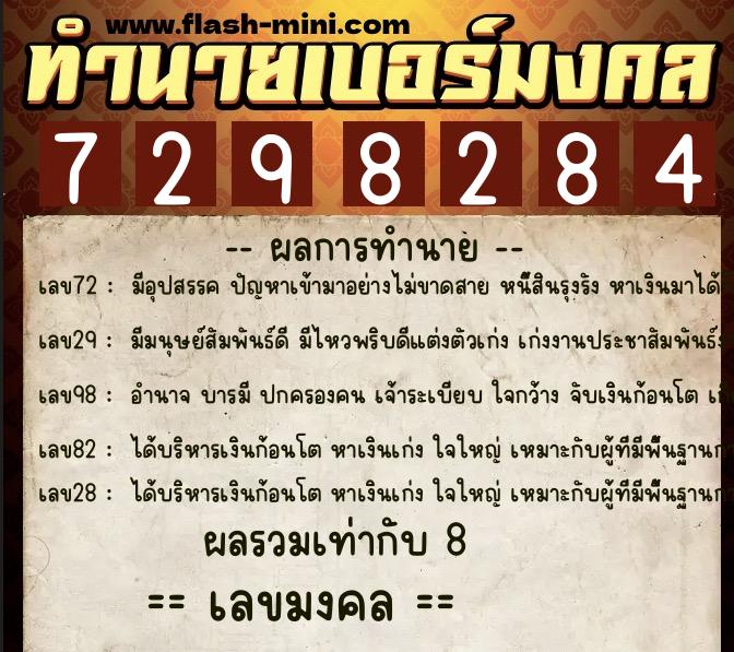ทำนายเบอร์มงคล 0XX-7298284 ทำนายเบอร์มงคล หมายเลข 081-729828 ทำนายเบอร์มงคล 0XX-7298284 ทำนายเบอร์มงคล หมายเลข 081-729828