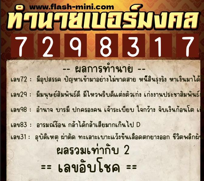 ทำนายเบอร์มงคล 0XX-7298317  ทำนายเบอร์มงคล หมายเลข 092-729831 