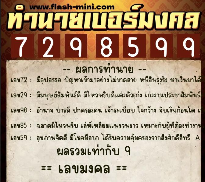 ทำนายเบอร์มงคล 0XX-7298599 ทำนายเบอร์มงคล หมายเลข 096-729859 ทำนายเบอร์มงคล 0XX-7298599 ทำนายเบอร์มงคล หมายเลข 096-729859