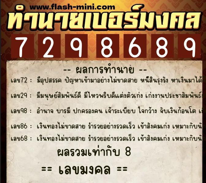 ทำนายเบอร์มงคล 0XX-7298689  ทำนายเบอร์มงคล หมายเลข 080-729868 