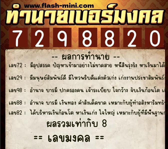 ทำนายเบอร์มงคล 0XX-7298820 ทำนายเบอร์มงคล หมายเลข 063-729882 ทำนายเบอร์มงคล 0XX-7298820 ทำนายเบอร์มงคล หมายเลข 063-729882