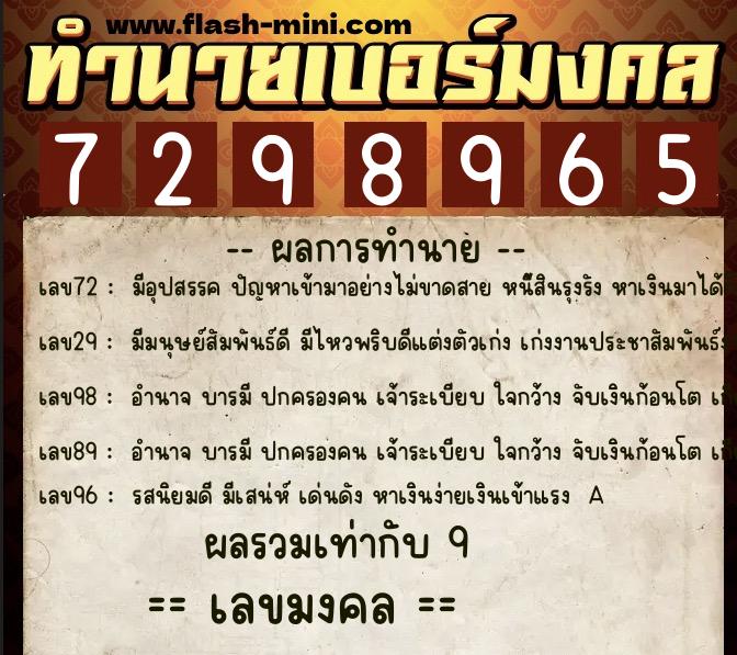 ทำนายเบอร์มงคล 0XX-7298965  ทำนายเบอร์มงคล หมายเลข 067-729896 