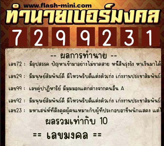 ทำนายเบอร์มงคล 0XX-7299231 ทำนายเบอร์มงคล หมายเลข 066-729923 ทำนายเบอร์มงคล 0XX-7299231 ทำนายเบอร์มงคล หมายเลข 066-729923