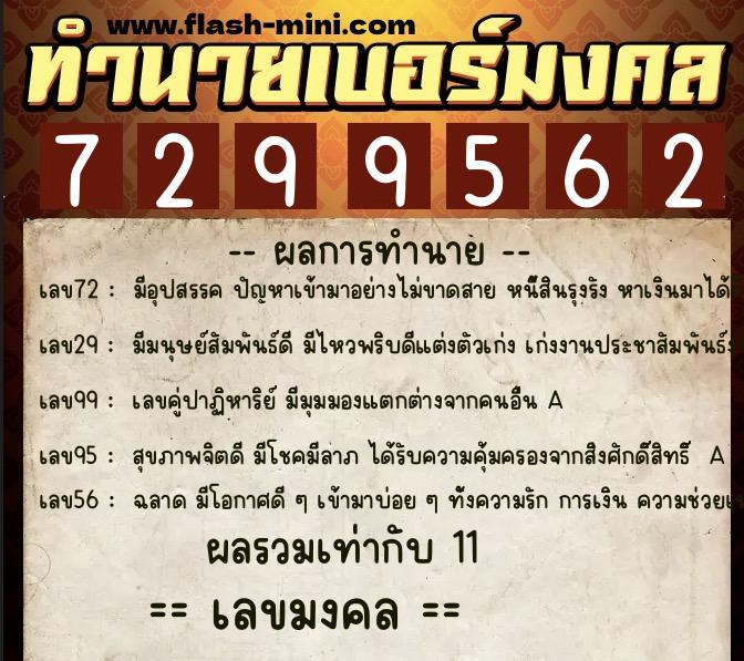 ทำนายเบอร์มงคล 0XX-7299562  ทำนายเบอร์มงคล หมายเลข 095-729956 