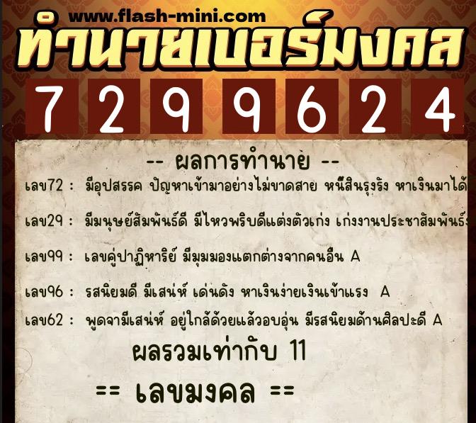 ทำนายเบอร์มงคล 0XX-7299624  ทำนายเบอร์มงคล หมายเลข 099-729962 