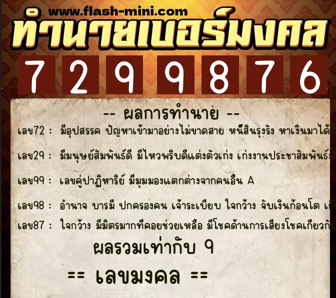 ทำนายเบอร์มงคล 0XX-7299876 ทำนายเบอร์มงคล หมายเลข 069-729987 ทำนายเบอร์มงคล 0XX-7299876 ทำนายเบอร์มงคล หมายเลข 069-729987