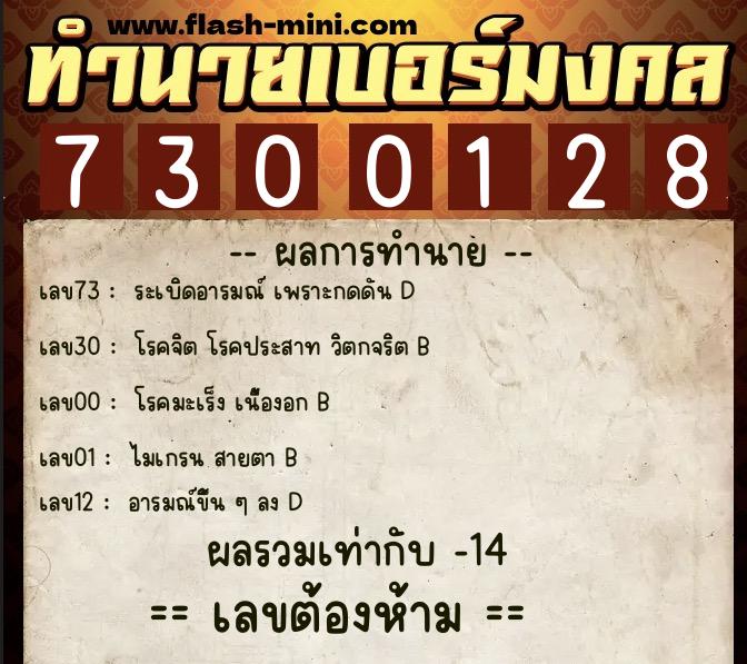 ทำนายเบอร์มงคล 0XX-7300128 ทำนายเบอร์มงคล หมายเลข 098-730012 ทำนายเบอร์มงคล 0XX-7300128 ทำนายเบอร์มงคล หมายเลข 098-730012