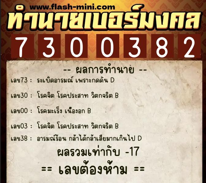ทำนายเบอร์มงคล 0XX-7300382  ทำนายเบอร์มงคล หมายเลข 095-730038  ทำนายเบอร์มงคล 0XX-7300382  ทำนายเบอร์มงคล หมายเลข 095-730038