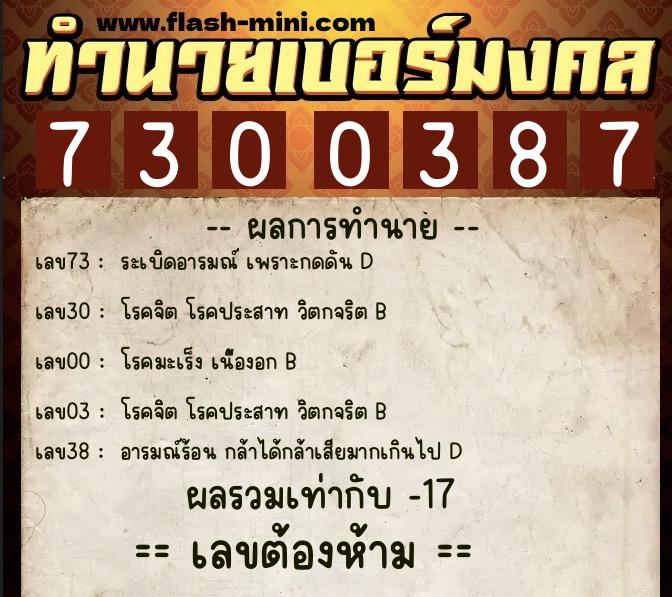ทำนายเบอร์มงคล 0XX-7300387  ทำนายเบอร์มงคล หมายเลข 086-730038 