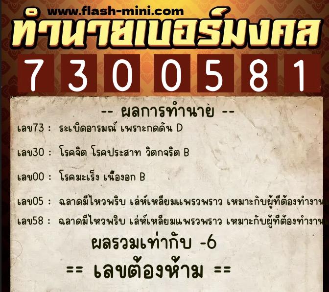 ทำนายเบอร์มงคล 0XX-7300581 ทำนายเบอร์มงคล หมายเลข 097-730058 ทำนายเบอร์มงคล 0XX-7300581 ทำนายเบอร์มงคล หมายเลข 097-730058