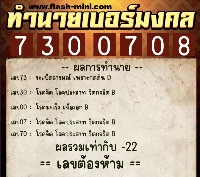 ทำนายเบอร์มงคล 0XX-7300708  ทำนายเบอร์มงคล หมายเลข 095-730070 