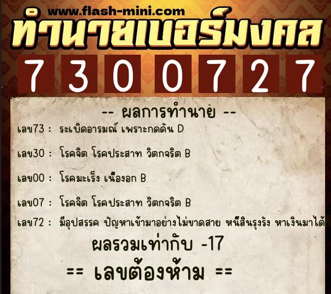 ทำนายเบอร์มงคล 0XX-7300727 ทำนายเบอร์มงคล หมายเลข 067-730072 ทำนายเบอร์มงคล 0XX-7300727 ทำนายเบอร์มงคล หมายเลข 067-730072