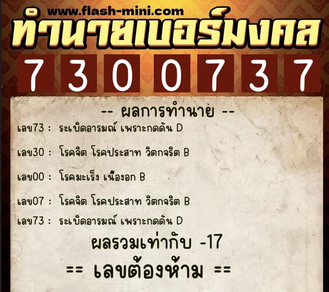 ทำนายเบอร์มงคล 0XX-7300737  ทำนายเบอร์มงคล หมายเลข 068-730073 