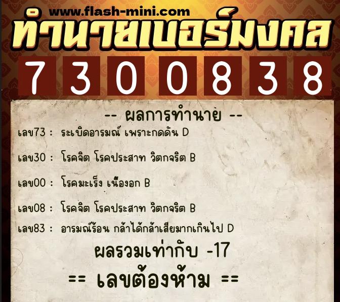 ทำนายเบอร์มงคล 0XX-7300838  ทำนายเบอร์มงคล หมายเลข 064-730083 