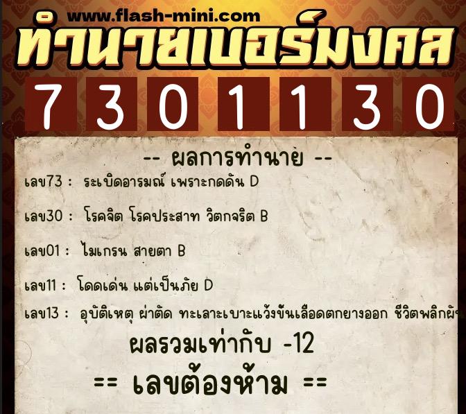 ทำนายเบอร์มงคล 0XX-7301130 ทำนายเบอร์มงคล หมายเลข 065-730113 ทำนายเบอร์มงคล 0XX-7301130 ทำนายเบอร์มงคล หมายเลข 065-730113