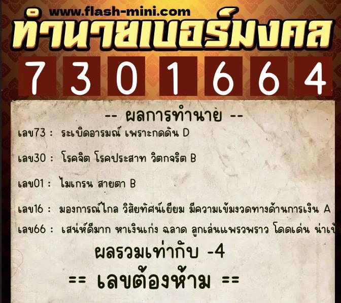 ทำนายเบอร์มงคล 0XX-7301664  ทำนายเบอร์มงคล หมายเลข 081-730166 