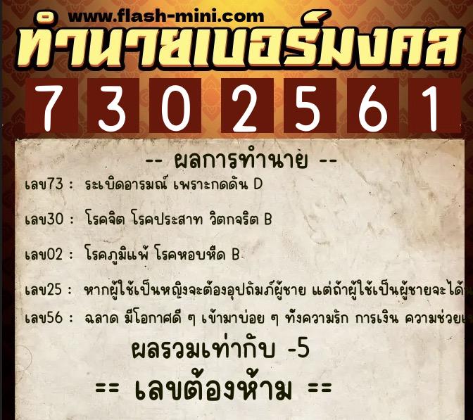 ทำนายเบอร์มงคล 0XX-7302561  ทำนายเบอร์มงคล หมายเลข 087-730256 
