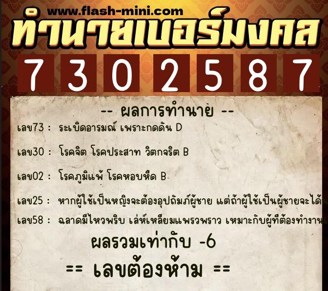 ทำนายเบอร์มงคล 0XX-7302587 ทำนายเบอร์มงคล หมายเลข 069-730258 ทำนายเบอร์มงคล 0XX-7302587 ทำนายเบอร์มงคล หมายเลข 069-730258