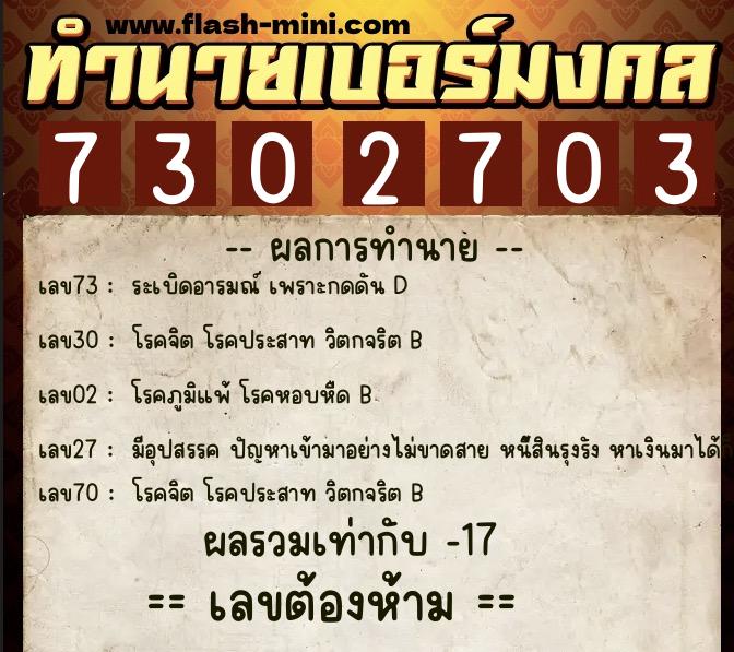 ทำนายเบอร์มงคล 0XX-7302703  ทำนายเบอร์มงคล หมายเลข 063-730270 