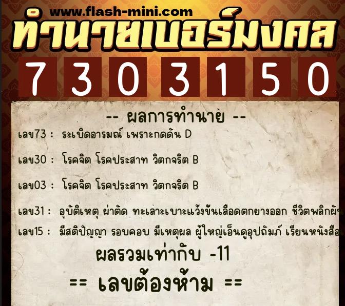 ทำนายเบอร์มงคล 0XX-7303150  ทำนายเบอร์มงคล หมายเลข 067-730315 