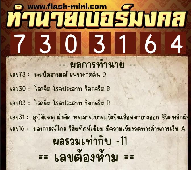 ทำนายเบอร์มงคล 0XX-7303164  ทำนายเบอร์มงคล หมายเลข 080-730316 