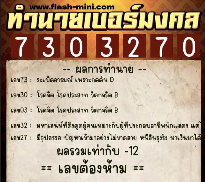 ทำนายเบอร์มงคล 0XX-7303270 ทำนายเบอร์มงคล หมายเลข 099-730327 ทำนายเบอร์มงคล 0XX-7303270 ทำนายเบอร์มงคล หมายเลข 099-730327