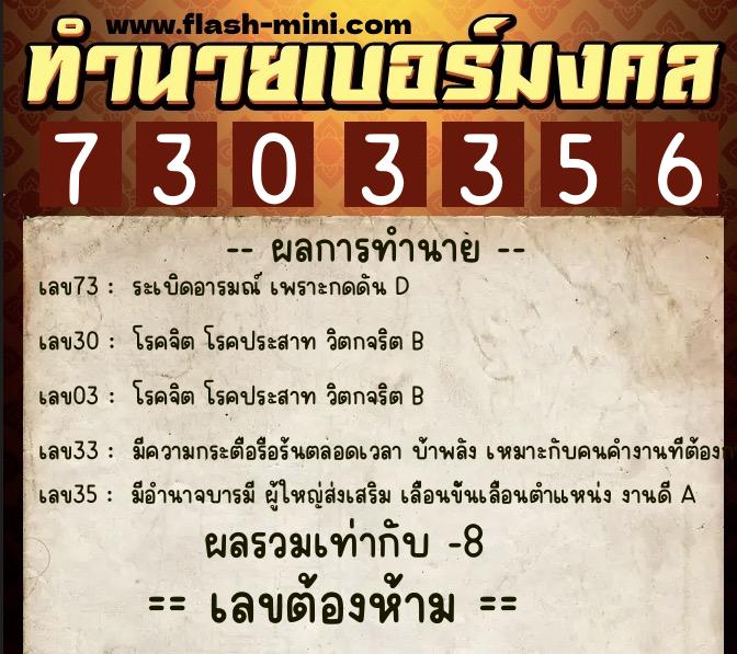 ทำนายเบอร์มงคล 0XX-7303356  ทำนายเบอร์มงคล หมายเลข 066-730335 