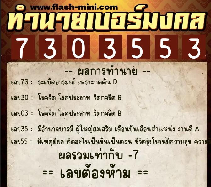 ทำนายเบอร์มงคล 0XX-7303553 ทำนายเบอร์มงคล หมายเลข 065-730355 ทำนายเบอร์มงคล 0XX-7303553 ทำนายเบอร์มงคล หมายเลข 065-730355