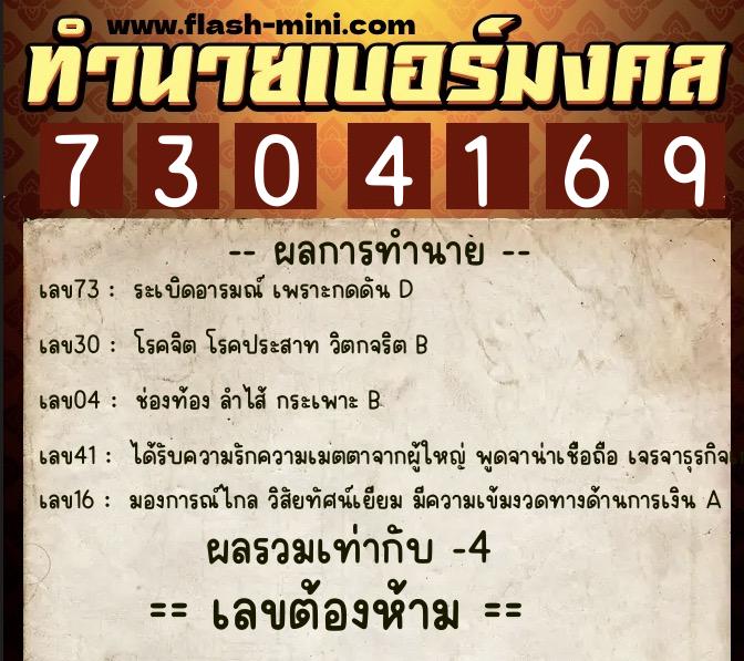 ทำนายเบอร์มงคล 0XX-7304169 ทำนายเบอร์มงคล หมายเลข 088-730416 ทำนายเบอร์มงคล 0XX-7304169 ทำนายเบอร์มงคล หมายเลข 088-730416