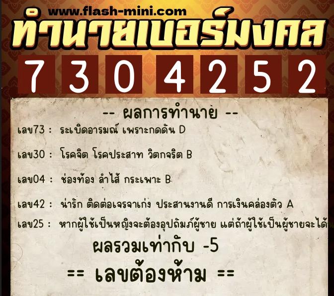 ทำนายเบอร์มงคล 0XX-7304252  ทำนายเบอร์มงคล หมายเลข 087-730425 
