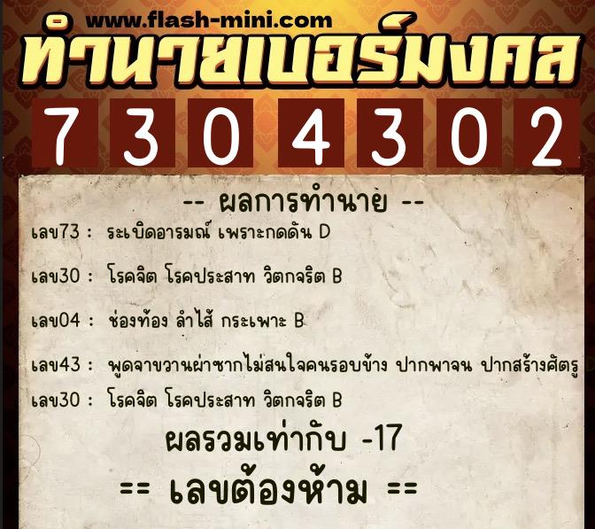 ทำนายเบอร์มงคล 0XX-7304302  ทำนายเบอร์มงคล หมายเลข 084-730430 