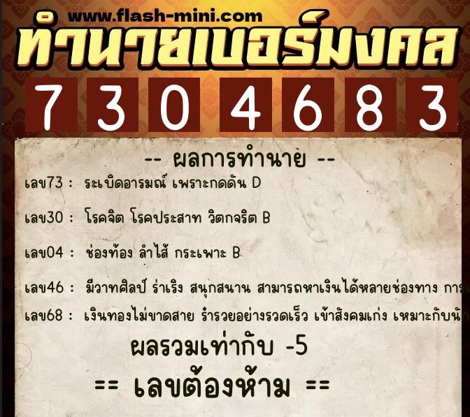 ทำนายเบอร์มงคล 0XX-7304683  ทำนายเบอร์มงคล หมายเลข 080-730468 