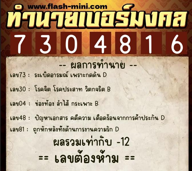 ทำนายเบอร์มงคล 0XX-7304816  ทำนายเบอร์มงคล หมายเลข 084-730481 