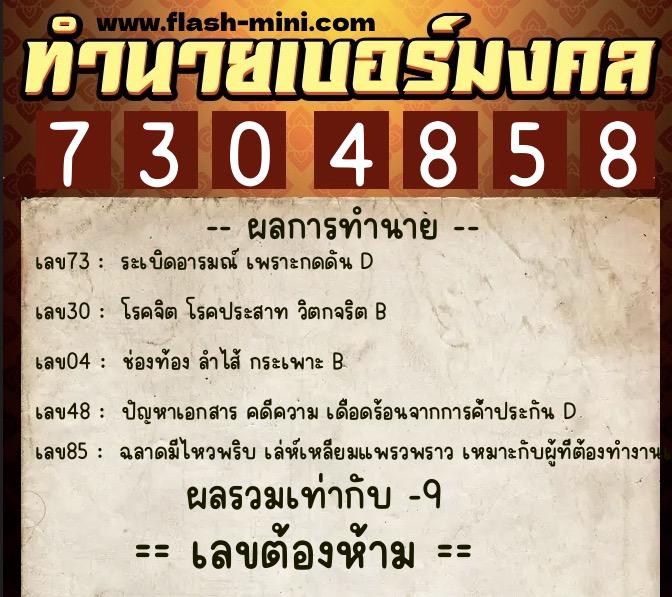 ทำนายเบอร์มงคล 0XX-7304858 ทำนายเบอร์มงคล หมายเลข 097-730485 ทำนายเบอร์มงคล 0XX-7304858 ทำนายเบอร์มงคล หมายเลข 097-730485