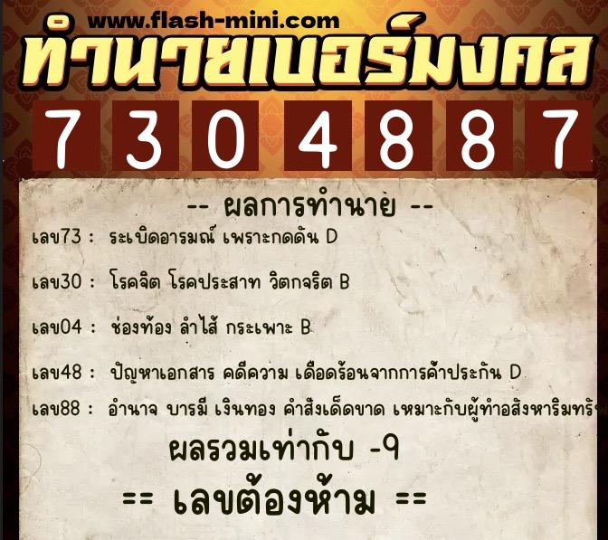 ทำนายเบอร์มงคล 0XX-7304887  ทำนายเบอร์มงคล หมายเลข 087-730488 
