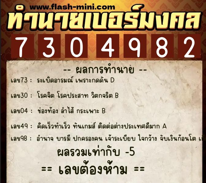 ทำนายเบอร์มงคล 0XX-7304982  ทำนายเบอร์มงคล หมายเลข 093-730498 